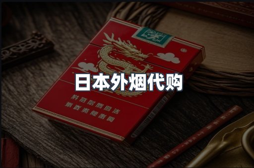 进口香烟